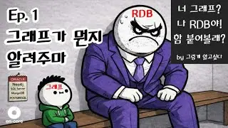 너 그래프? 나 RDB! | 그래프가 뭔지 알려주마 | EP.1