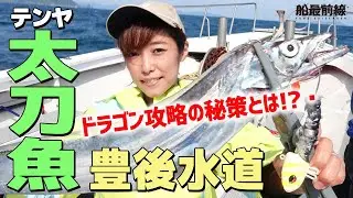 狙えドラゴン！豊後水道テンヤタチウオ攻略法 ｜ 船最前線
