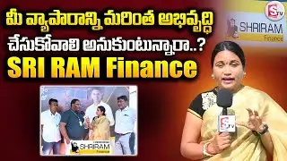 మీ వ్యాపారాన్ని మరింత అభివృద్ధి చేయాలా..? | Sri Ram Finance | Karimnagar News |@SumanTVKarimnagar