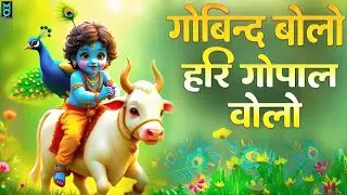 गोविंद बोलो हरी गोपाल बोलो | कृष्ण भजन | Govind Bolo Hari Gopal Bolo | New Krishan Bhajan 2026