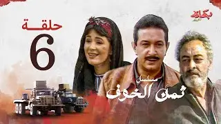 مسلسل ثمن الخوف - الحلقة السادسة | بطولة نور الشريف وهالة فؤاد وجميل راتب