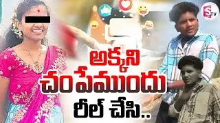 Shadnagar Ruchitha Incident | ఫేమస్ అవ్వాలని.. | Latest Telugu Updates | @sumantvdigitallive