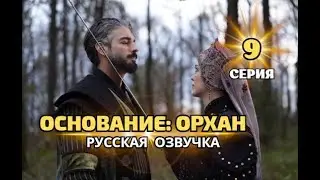 Основание: Орхан 9 серия русская озвучка | Турецкий сериал | Обзор