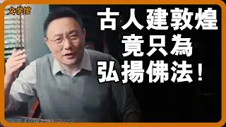 敦煌騙了所有人幾百年，它根本不是藝術創作！古人費時費錢造窟竟只為了弘揚佛法？#文明之旅 #馬未都 #儒家思想 #儒家 #羅振宇