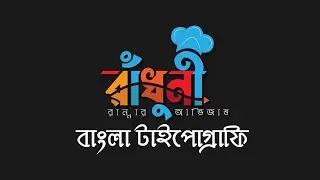 How To Make Bangla Typography Logo | Radhuni | রাঁধুনী | Illustrator Tutorial 2022 | Mr.Mehedi