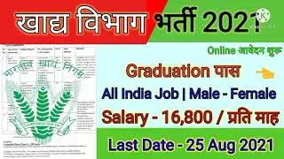 खाद्य विभाग भर्ती 2021,odisha govt jobs 2021,odisha job updates,Food safety officer recruitment 2021