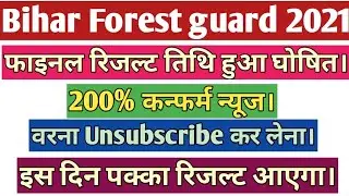 Bihar Forest guard result kab aayega 2021(इसी दिन 100% रिजल्ट होगा घोषित) Bihar Forest guard result.