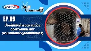 Skill Channel 77 EP.09 ป้องกันสินค้าร่วงหล่นด้วยContainer Net(ตาข่ายปิดหน้าตู้คอนเทนเนอร์)
