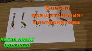 Блесна вращалка альтернатива