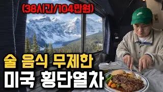 미국인 버킷리스트 1위, 미국 슬리핑기차 VIP석 타보기