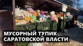 Мусорный тупик саратовской власти