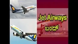 #Jet_Air_Ways | Jet Airways Latest News | Why Jet Airways Closed | Mallya Tweet on Jetairways |