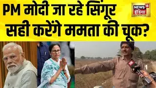 PM Modi जा रहे Singur, सही करेंगे Mamata Banerjee की चूक? Modi in Bengal | Bengal Election 2025