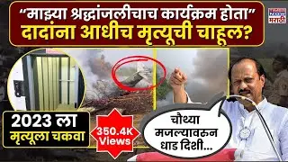 Ajit Pawar News : श्रद्धांजलीचाच कार्यक्रम होता अजित दादा असं का म्हणाले होते?