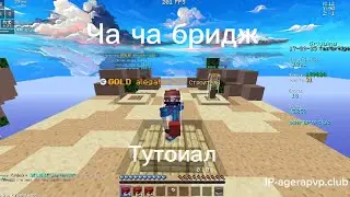Туториал на ча ча бридж | Chacha bridge tutotrial