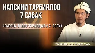 НАПСИНИ ТАРБИЯЛОО 7 САБАК ЧӨЙРӨНҮ ОҢДООНУН ЗАРЫЛДЫГЫ 2