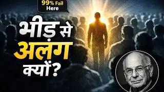 भीड़ से अलग क्यों? | 99% लोग यहीं गलती करते हैं | Science of Being Different