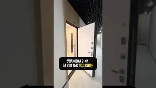Упаковка ДВУШКИ за 850 тыс рублей ПОД КЛЮЧ #двушка