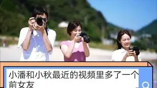 小潘和小秋最近的视频里多了一个前女友