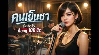 คนเย็นชา - สกายพาส พ.ศ.2556 (Cover By Aong 100 Cc)
