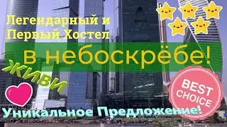 High Level Hostel | Легендарный Хостел в Москва-Сити 2021 | Лучшее место в Москве - остановится |