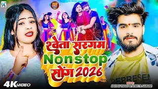 #Video_Jukebox | #Shweta Sargam के सुपरहिट #मगही_गीत | Nonstop New #Maghi Song 2026
