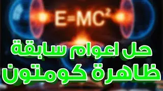حل اسئلة اعوام سابقة علي الدرس الثاني الفصل الخامس ( ظاهرة كومتون ) | تقديم الباشفيزيائي أحمد الخطيب