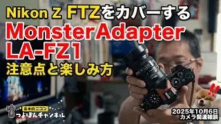 【Nikon Z用】過去のレンズが蘇る！MonsterAdapter「LA-FZ1」【AF速い！】