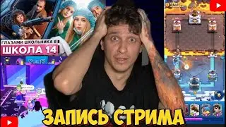МЕЛЛШЕР СМОТРИТ ШГШ, ИГРАЕТ В ТУРНИР ПО ФОЛЛ ГАЙСУ, КЛЕШ РОЯЛЬ И РАССКАЗЫВАЕТ ИСТОРИИ | СТРИМ 05.01