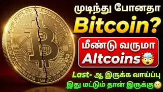 முடிந்து போனதா Bitcoin 🤯மீண்டு வருமா Altcoins | JEFFRIN #bitcointamil #cryptotamil #altcoinstamil 
