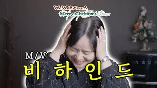 주문하신 MV 비하인드 말아왔습니다 ('We Wish You A Merry Christmas')