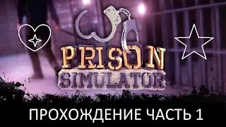 СИМУЛЯТОР НАДЗИРАТЕЛЯ / PRISON SIMULATOR - ЧАСТЬ 1(ОБЗОР)
