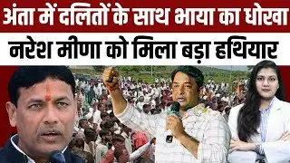Anta में दलितों के साथ Pramod Jain Bhaya का धोखा, Naresh Meena को मिला बड़ा हथियार | TFI |