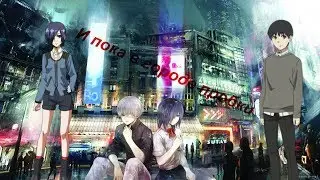 [Тоука и Канеки]-И пока в городе пробки(+ описание)