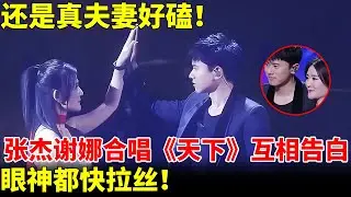 还是真夫妻好磕！张杰谢娜合唱《天下》互相告白，眼神都快拉丝！【跨界唱将】#张杰 #谢娜 #刘涛