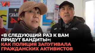 «В следующий раз к вам придут бандиты»: как полиция запугивала гражданских активистов