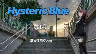 【Hysteric Blue】なぜ...【夏色花梨Cover】