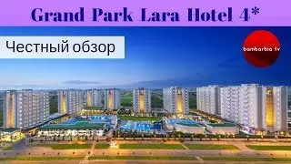 Честные обзоры отелей Турции: Grand Park Lara Hotel 4* (Анталия)