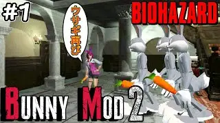 【旧バイオ】狂暴ウサギが帰ってきた!? Bunny MOD2に初挑戦! #1【RESIDENT EVIL】【バイオハザード】