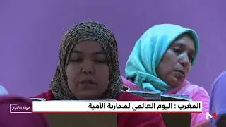 روبورتاج..تنظيم لقاء تحسيسي لمحاربة الأمية بالمغرب