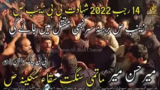 Matami Sangat Saqqa e Sakina Sa | Mir Hassan Mir | 14 Rajab 2022 | Zainb sa Barehna Sir Kabi Maqtal