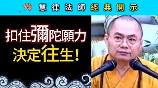 扣住彌陀願力 決定往生！ ~ 慧律法師經典開示