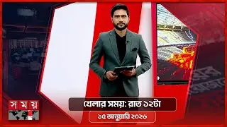 খেলার সময় | রাত ১২টা | ১৫ জানুয়ারি ২০২৬ | Somoy TV Bulletin 12 AM | Latest Bangladeshi News