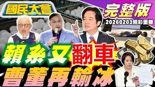 曹董二度敗給謝寒冰!憨川綠白合自打臉!中配立委李貞秀國籍惹議!賴民調現黃金交叉!川普逼印斷俄油!日男排土下座道歉爆紅!【國民大會完整版】｜20260203(重播)