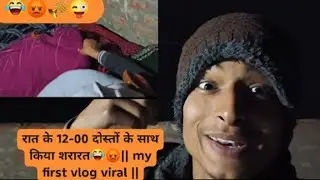 रात के 12-00 दोस्तों के साथ किया शरारत😂😡|| my first vlog viral ||बहुत खतरनाक अलार्म🎺 का शरारत 😜viral