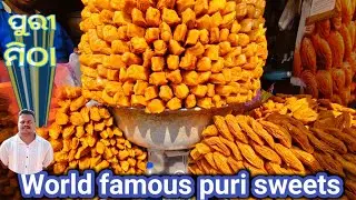  ପ୍ରସିଦ୍ଧ ପୁରୀ ମିଠା! କିଲୋ 140ଟଙ୍କା! World famous puri sweets! Jay Jagannath 🙏!puri!Jagannath temple 