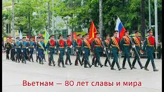 Вьетнам &mdash; 80 лет славы и мира #viral #shorts #love  #fyp #army #a80 #youtubeshorts #music #russia