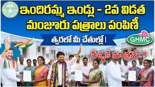 ఇందిరమ్మ ఇండ్లు 2వ విడత | telangana indiramma indlu scheme 2026| indirammaillu మంజూరు పత్రాలు పంపిణీ