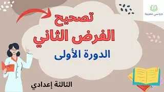 الفرض الثاني الدورة الأولى الثالثة إعدادي