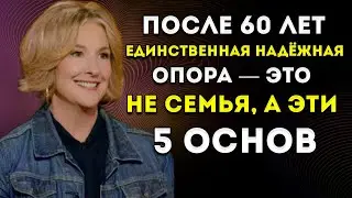 Когда Тебе Исполняется 60, Самая Надёжная Опора — Не Семья, А Эти 5 Основ